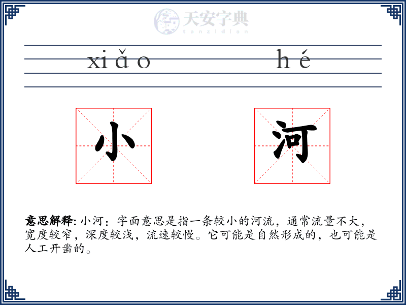 小河