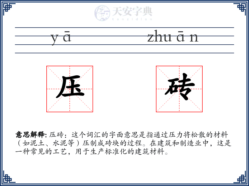 压砖