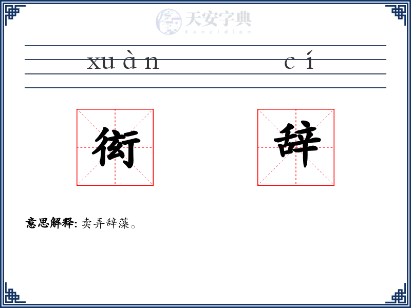 衒辞