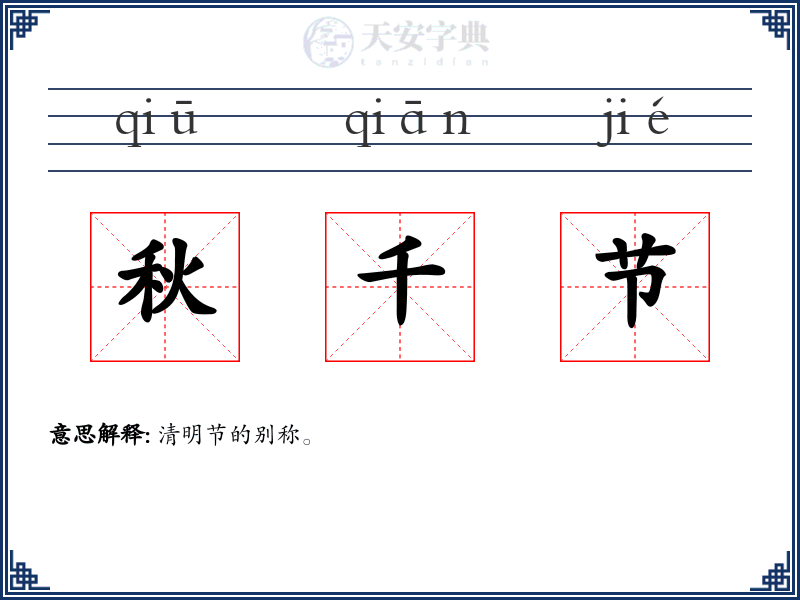 秋千节