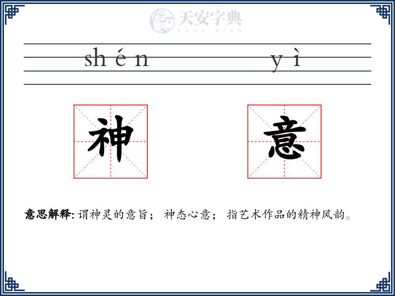 神意