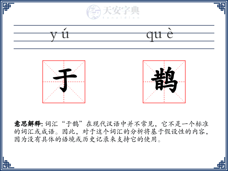 于鹊