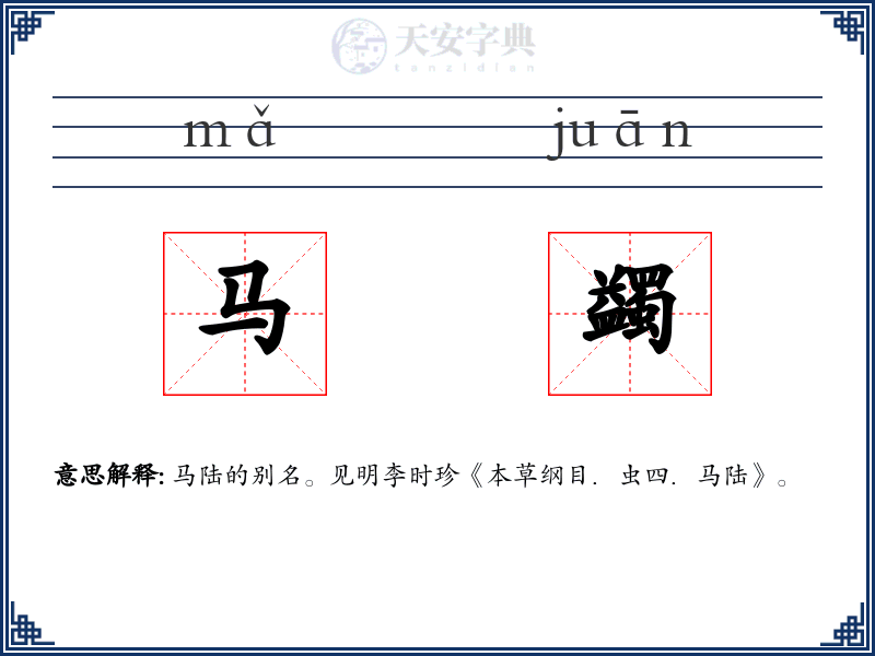 马蠲