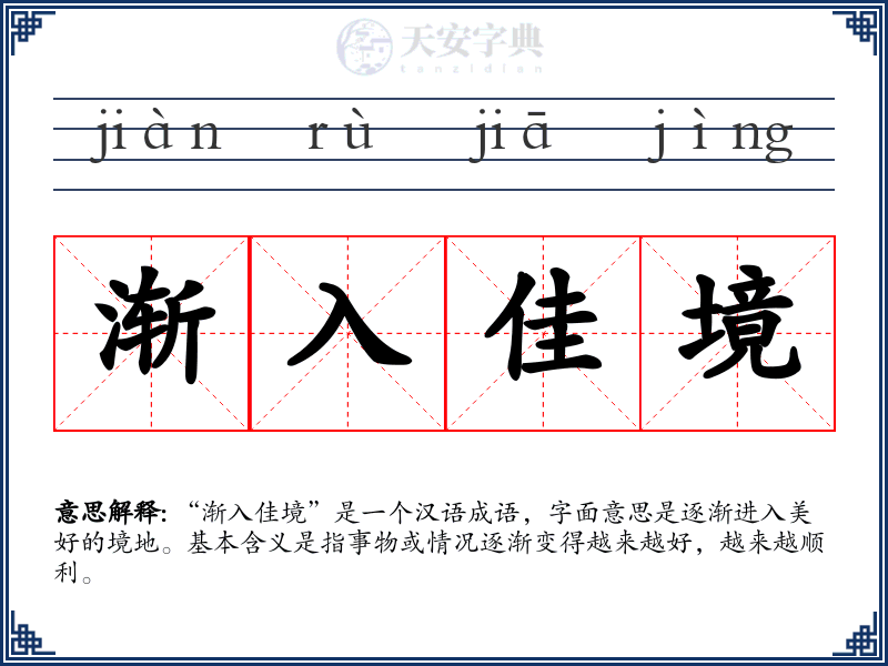 渐入佳境