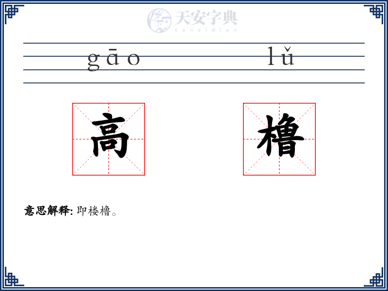 高橹