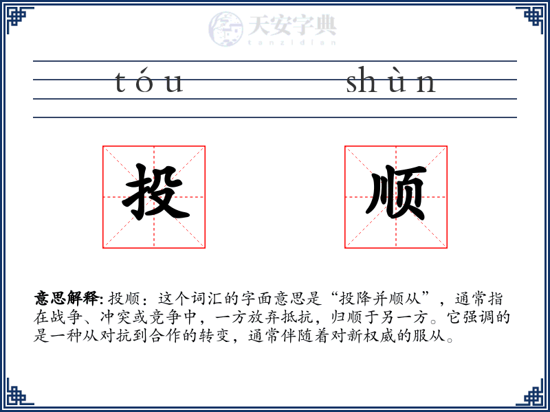 投顺