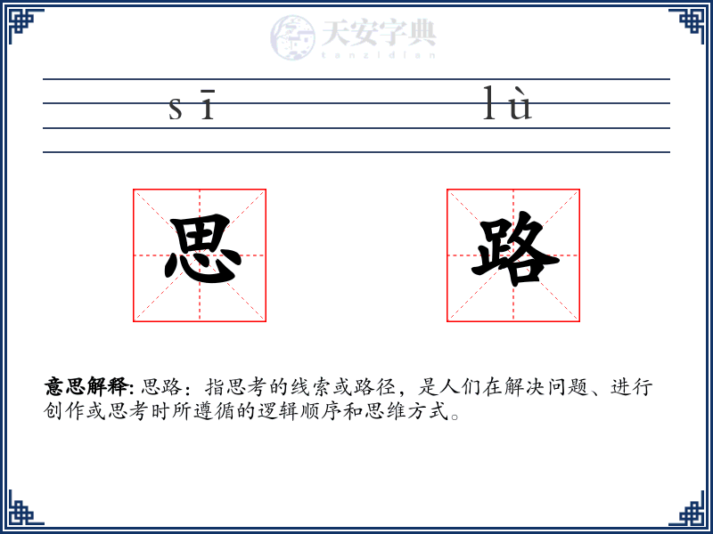 思路