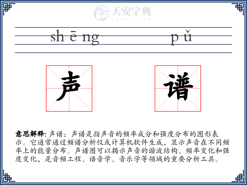 声谱