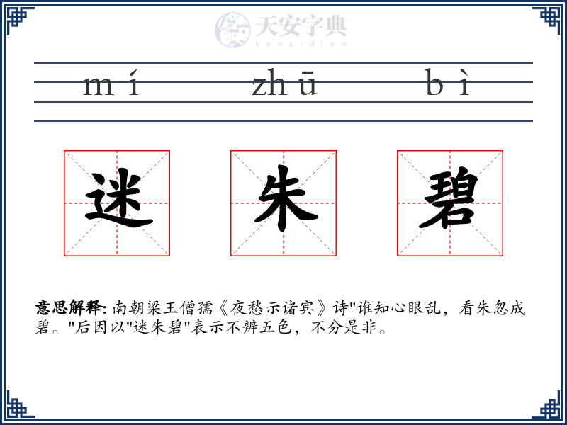 迷朱碧