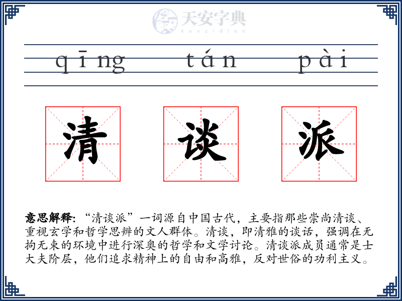 清谈派