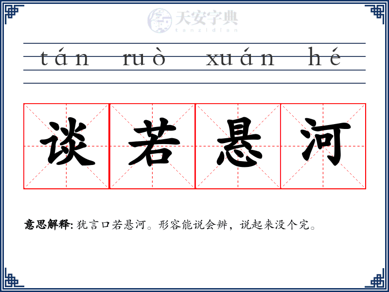 谈若悬河
