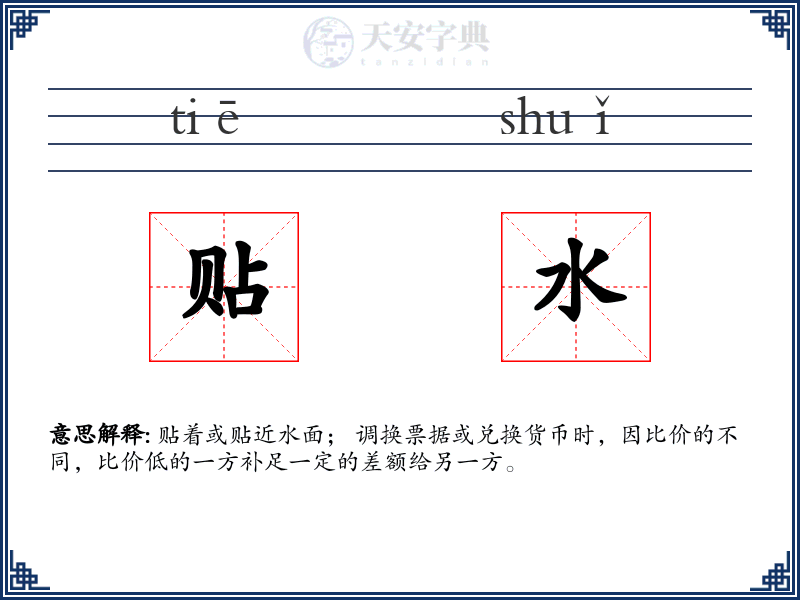 贴水