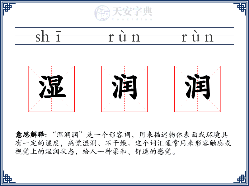 湿润润