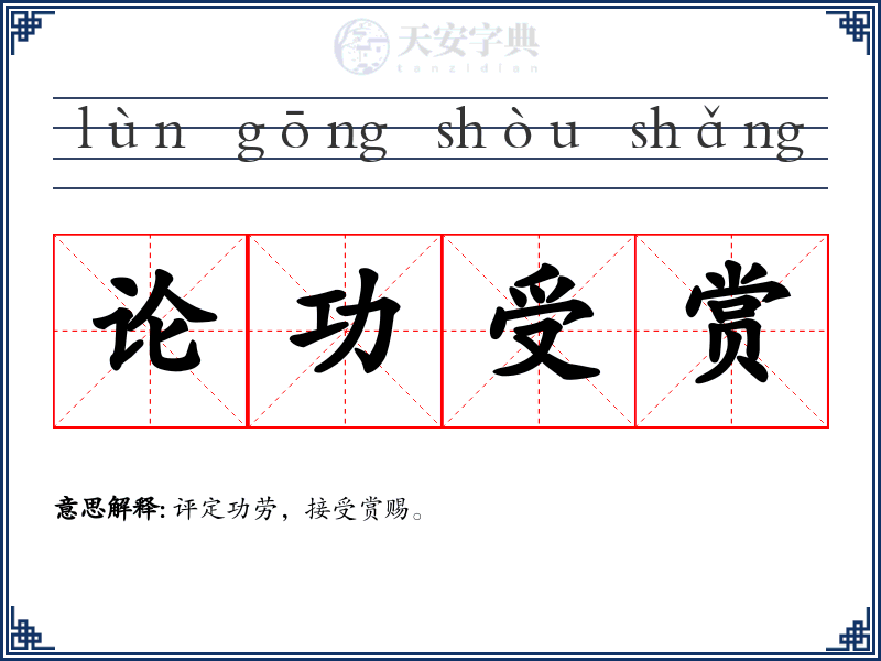 论功受赏