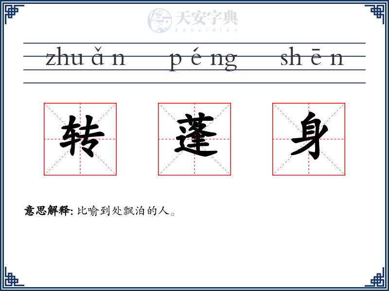 转蓬身