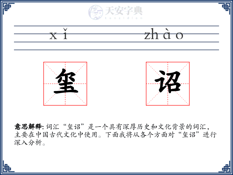 玺诏
