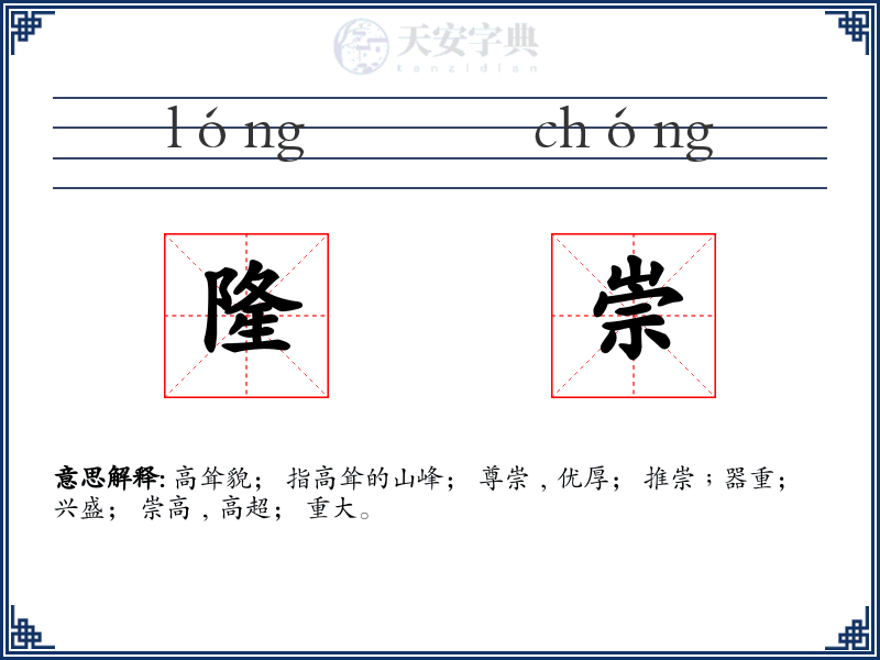 隆崇