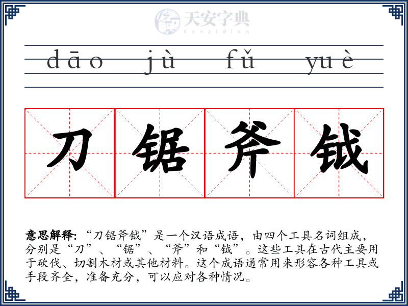 刀锯斧钺