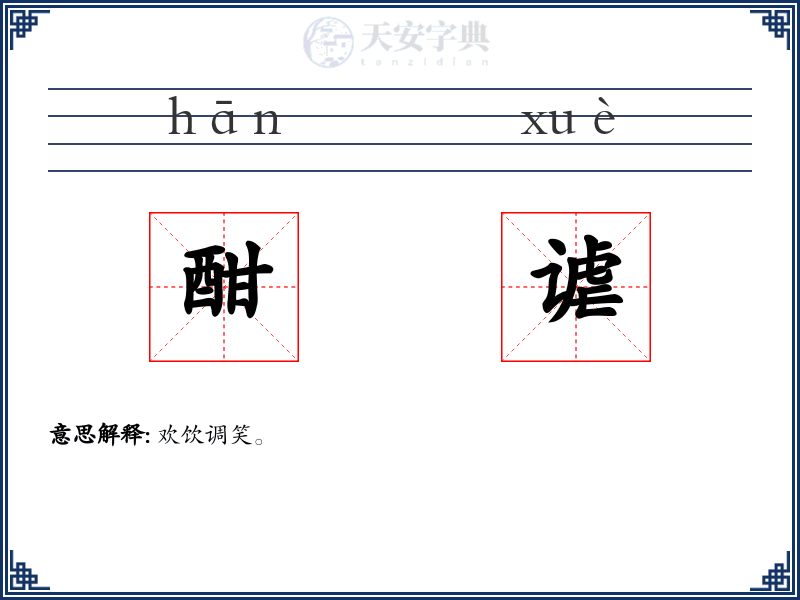 酣谑