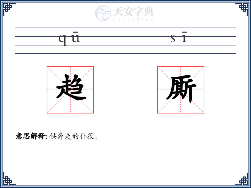 趋厮