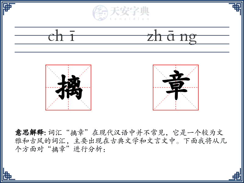 摛章