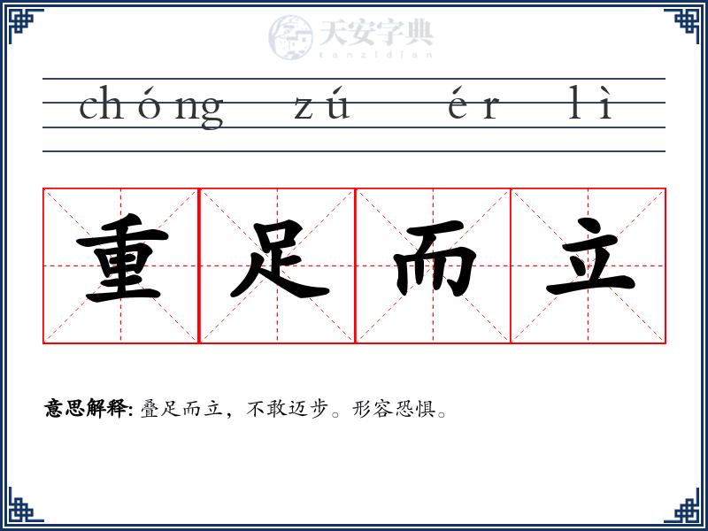 重足而立