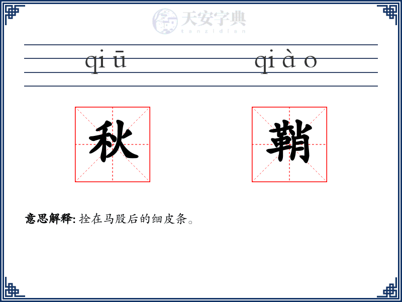 秋鞘