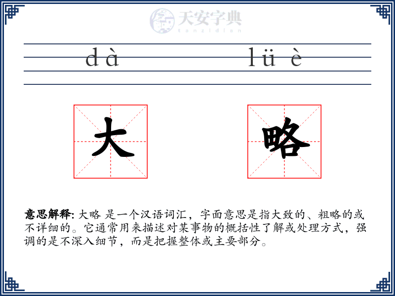 大略