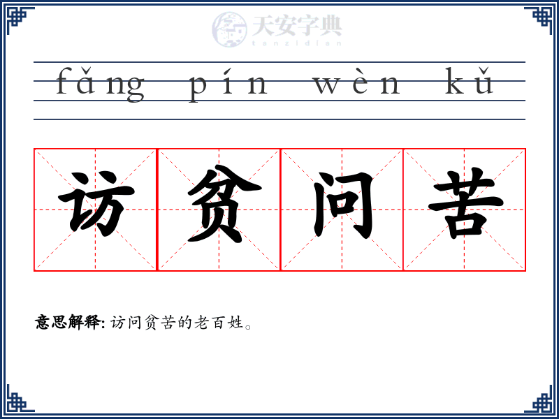访贫问苦