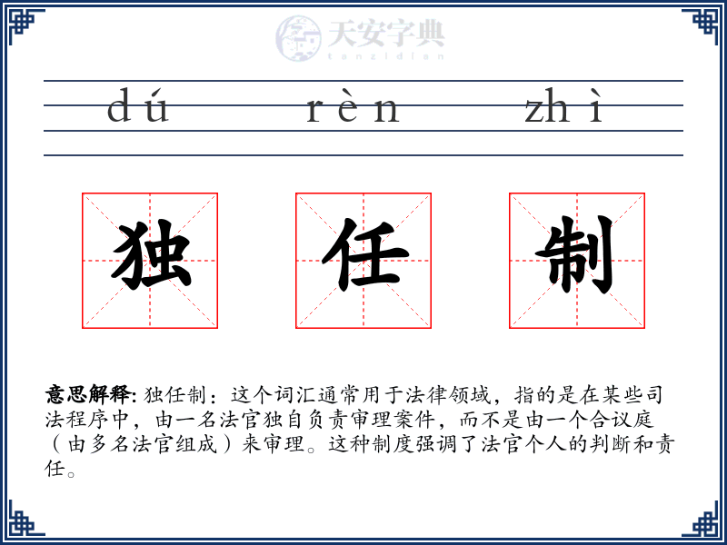 独任制