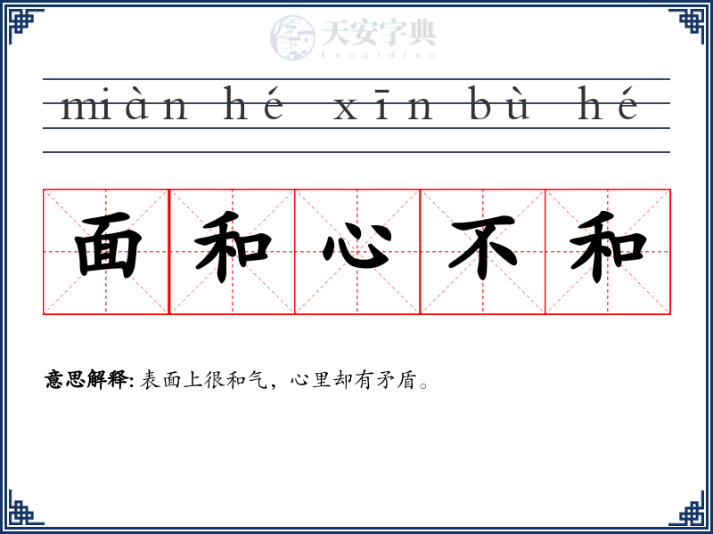 面和心不和