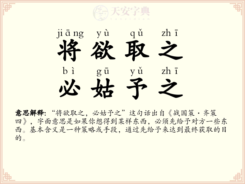 将欲取之，必姑予之