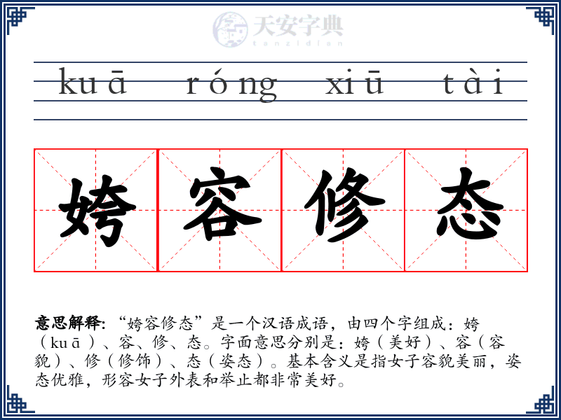 姱容修态