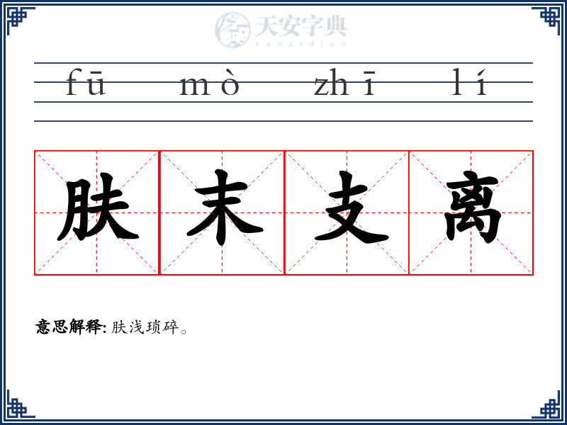 肤末支离