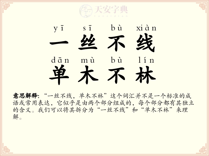 一丝不线，单木不林