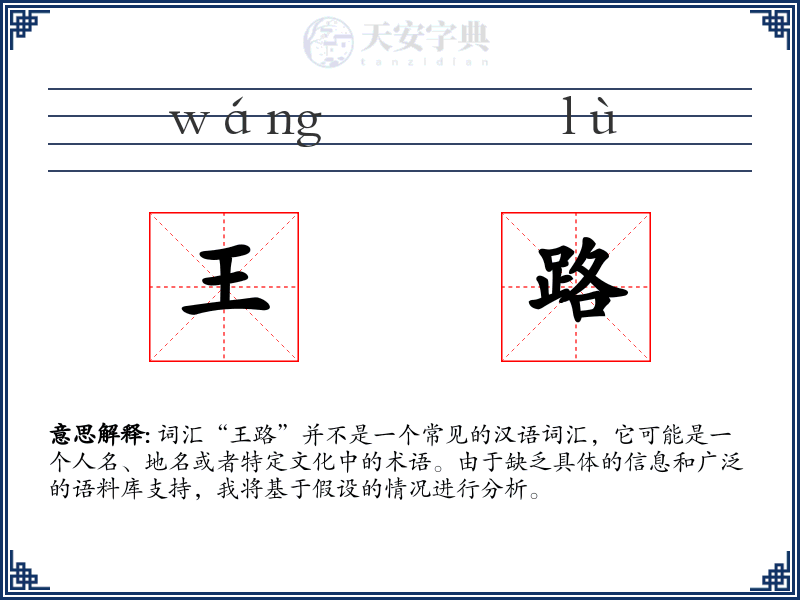 王路