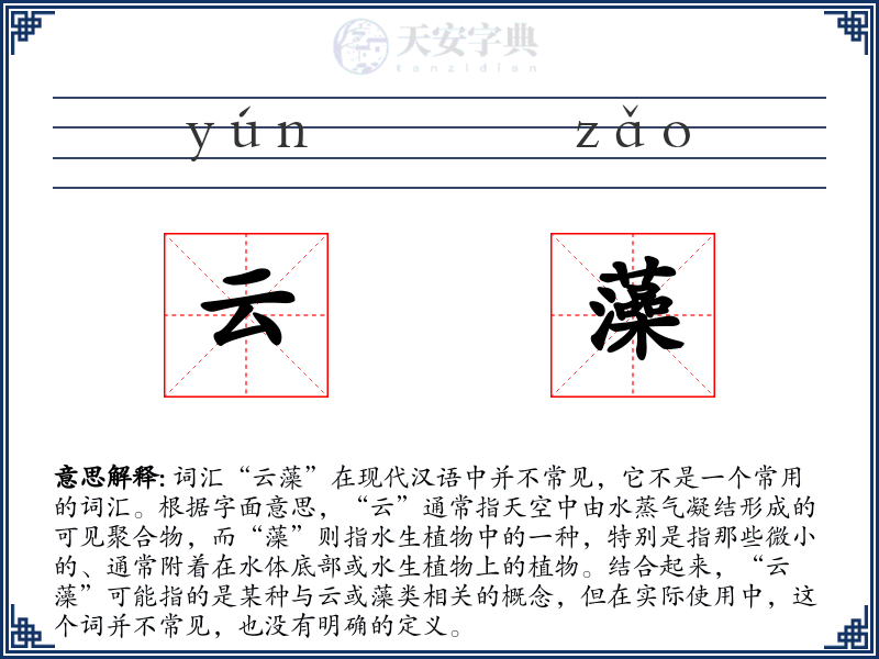 云藻