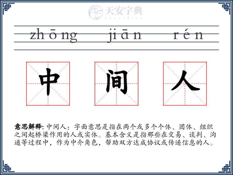 中间人