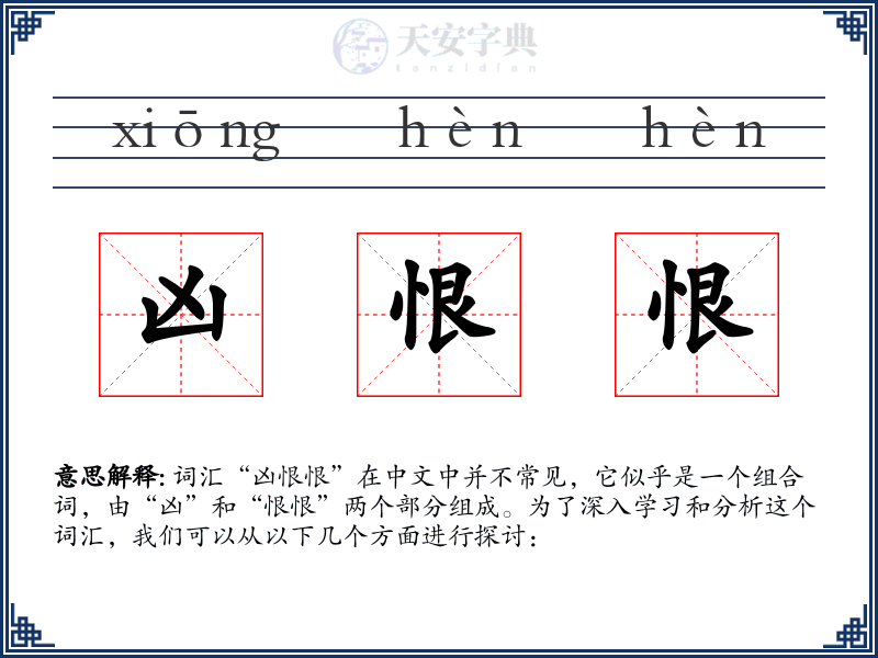 凶恨恨