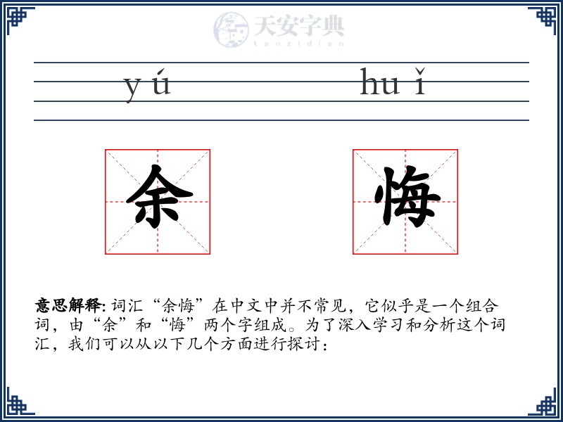 余悔
