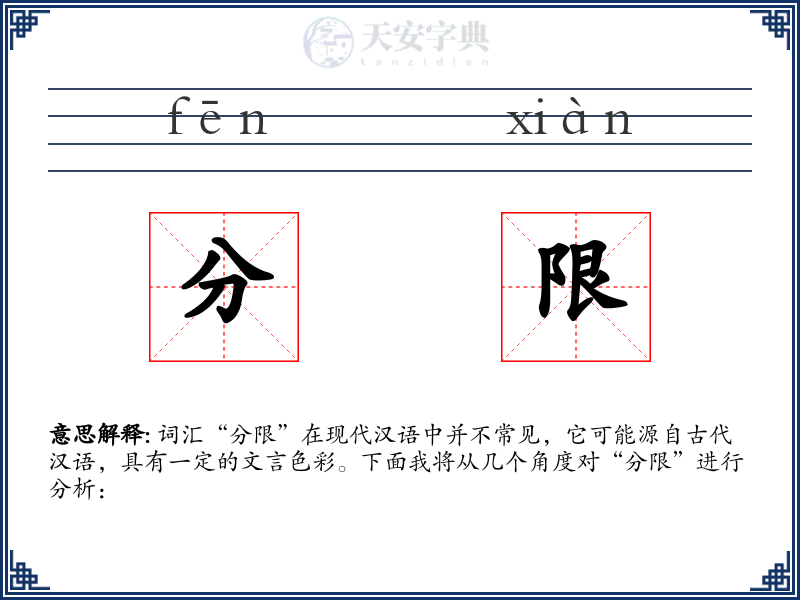 分限
