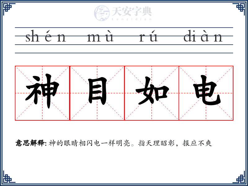 神目如电