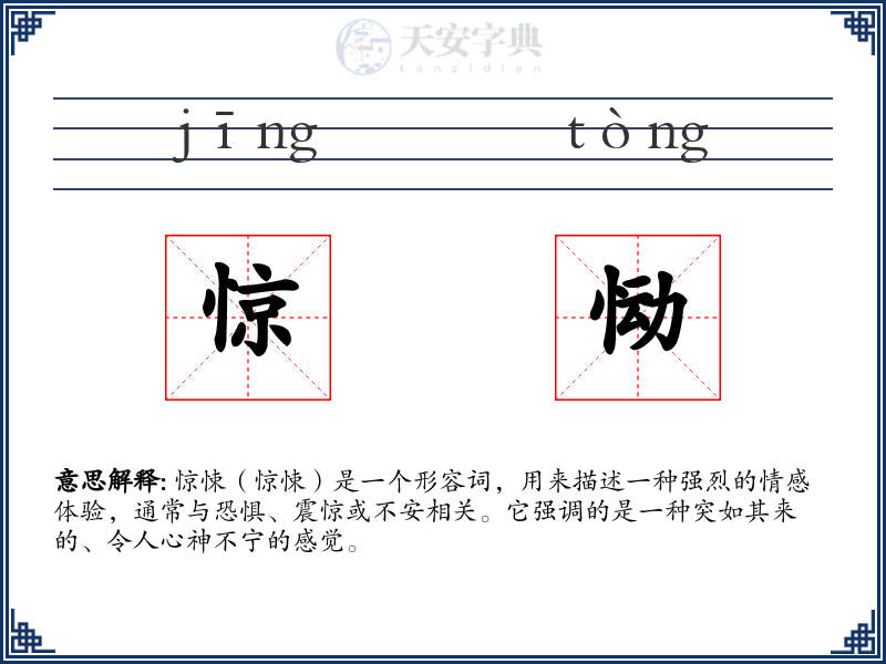 惊恸