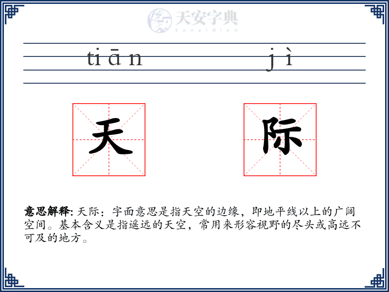 天际