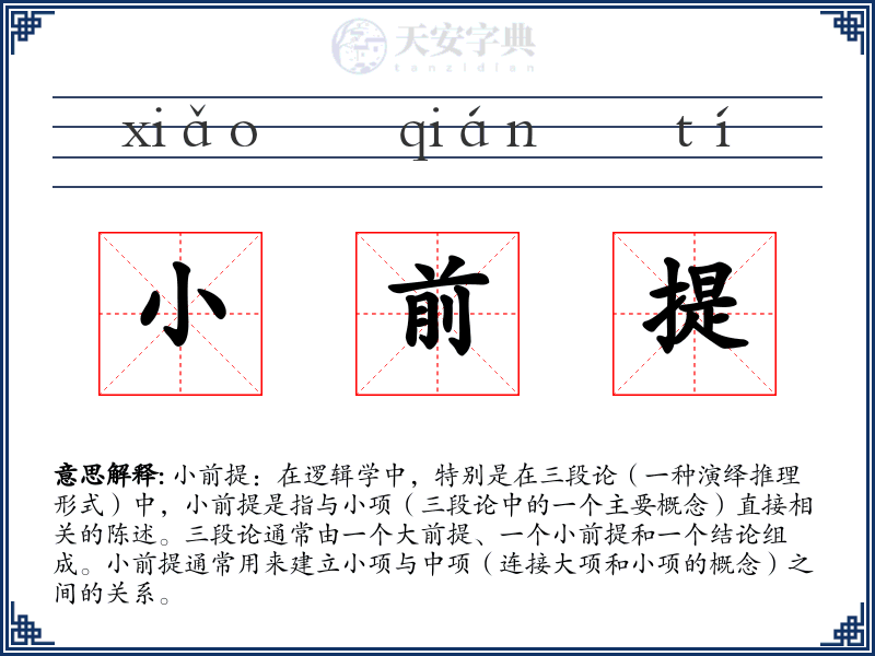 小前提