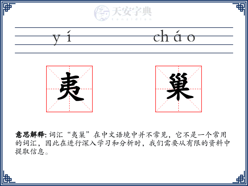夷巢