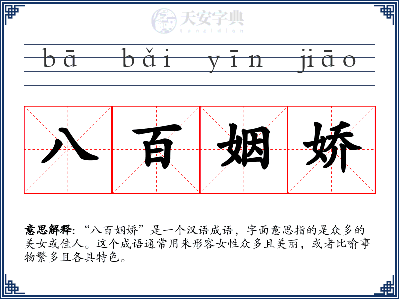 八百姻娇