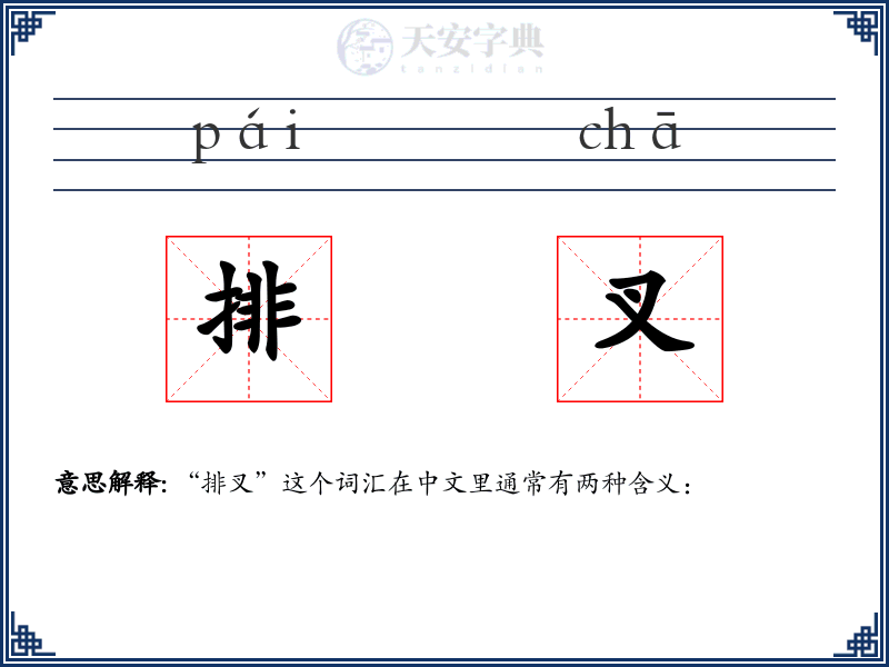 排叉