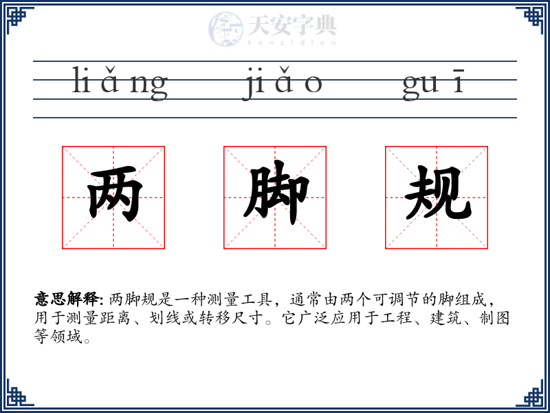 两脚规
