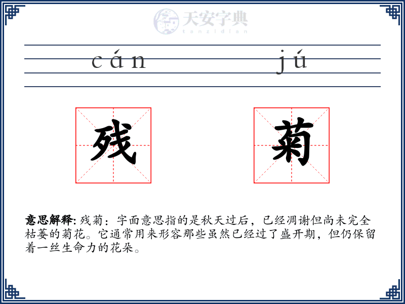 残菊